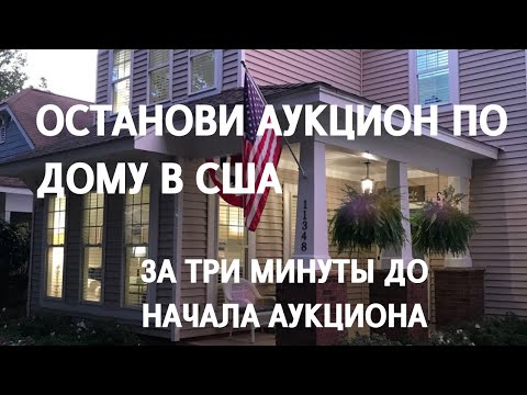 Видео: КАК ОСТАНОВИТЬ АУКЦИН ПО ДОМУ ЗА ТРИ МИНУТЫ ДО СТАРТА АУКЦИОНА. РЕАЛЬНАЯ СДЕЛКА ПО ДОМУ В США