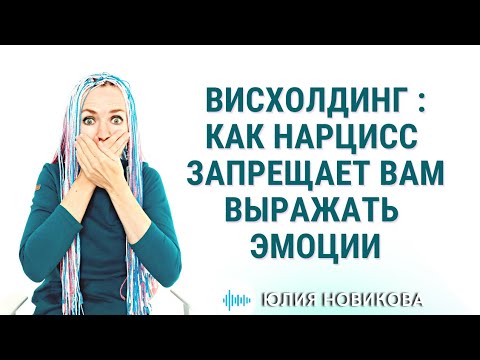 Видео: Висхолдинг: нарцисс запрещает вам чувствовать и выражать эмоции #нарцисс
