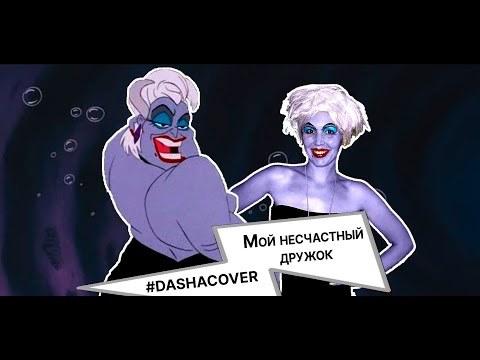 Видео: #DASHACOVER Русалочка - Мой несчастный дружок