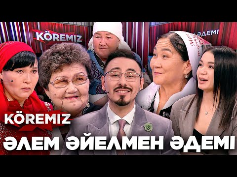 Видео: Әлем әйелмен әдемі / KOREMIZ