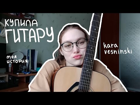 Видео: КУПИЛА ГИТАРУ | личный опыт, трудности и радости
