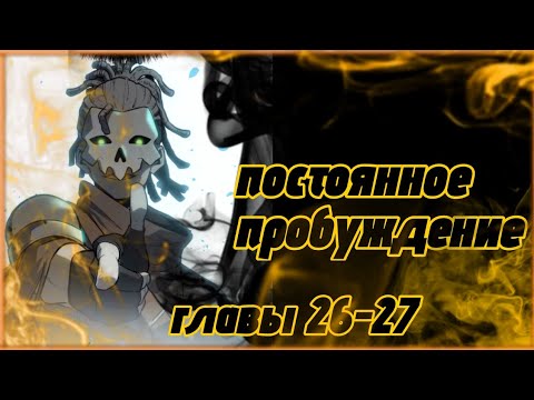 Видео: Постоянное пробуждение. Озвучка манги главы 20-27