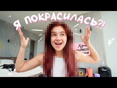 Видео: я покрасилась… и пожалела?