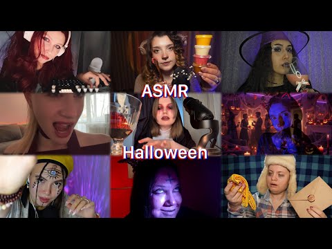 Видео: асмр вечеринка в честь Хэллоуина