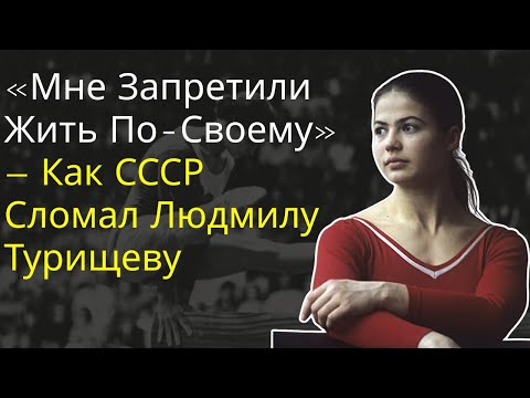 Видео: «Я Ушла, Когда Победила Всех» — Шокирующее Признание Людмилы Турищевой