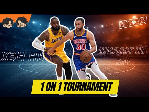 Видео: 1-ийн эсрэг 1 тэмцээний түүх? 😱 RETRO NBA #6