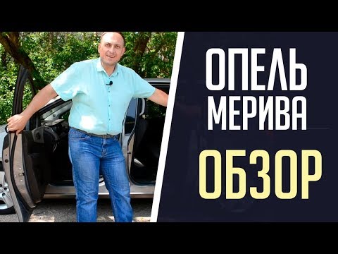 Видео: Обзор Опель Мерива 2012 / Opel Meriva (2019 обзор)