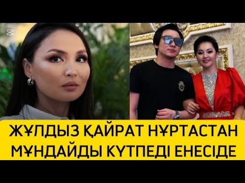 Видео: ЖҰЛДЫЗ ҚАЙРАТ НҰРТАСТАН МҰНДАЙДЫ КҮТПЕДІ ЕНЕСІДЕ ҚЫСЫМ КӨРСЕТІП 