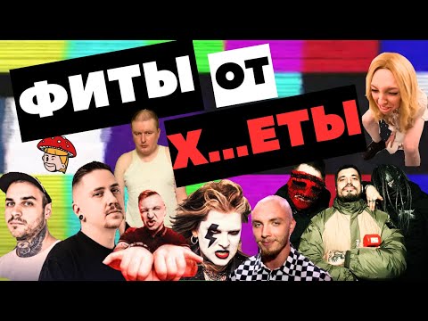 Видео: Фиты от ху..еты. Neverlove, Гудтаймс, Йорш, Мегамозг, Паша Техник, Abyss watching me, Emmure Реакция