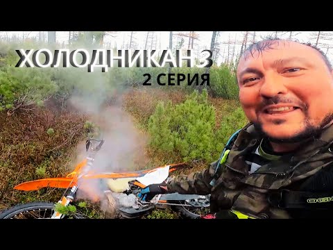 Видео: ЭНДУРО. ХОЛОДНИКАН 3 . 2 СЕРИЯ.