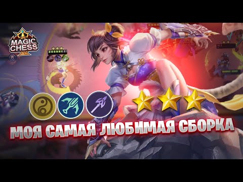 Видео: МОЯ САМАЯ ЛЮБИМАЯ СБОРКА!!! Магические Шахматы Mobile Legends