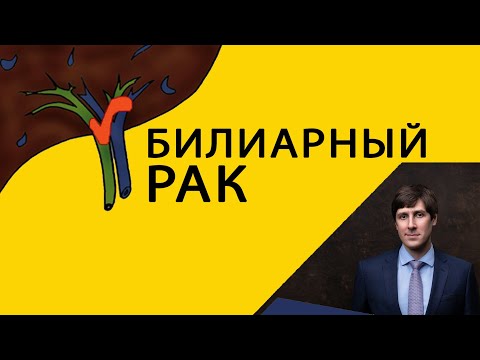 Видео: GC-ПОДКАСТ №10: Билиарный рак