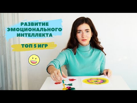 Видео: Эмоциональный интеллект ребенка. ТОП 5 игр и упражнений.
