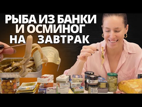 Видео: Испанцы едят ЭТО каждую неделю 😱 -  Страшненькие консервы, которые мы обожаем!
