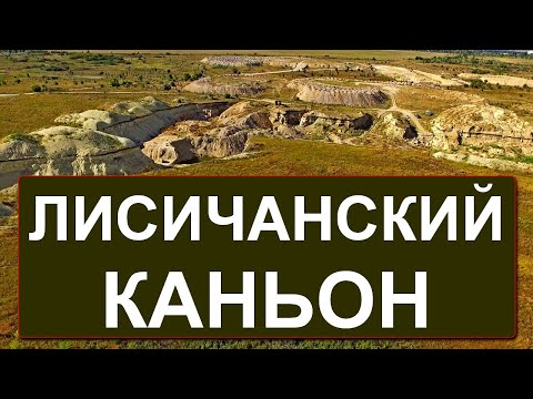 Видео: Лисичанский каньон | Нелегальная копанка | Затопленный карьер