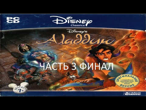 Видео: Прохождение Аладдин: Месть Назиры Часть 3 Финал (PC) (Без комментариев)