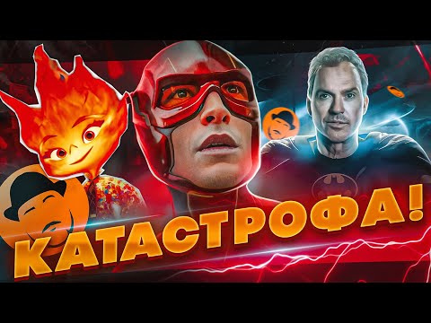 Видео: ФЛЭШ и ЭЛЕМЕНТАРНО – разрушительные ПРОВАЛЫ