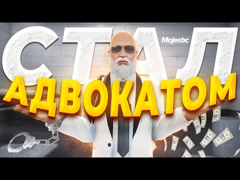 Видео: СТАЛ АДВОКАТОМ И СРАЗУ БЫЛ АРЕСТОВАН в GTA RP / MAJESTIC RP