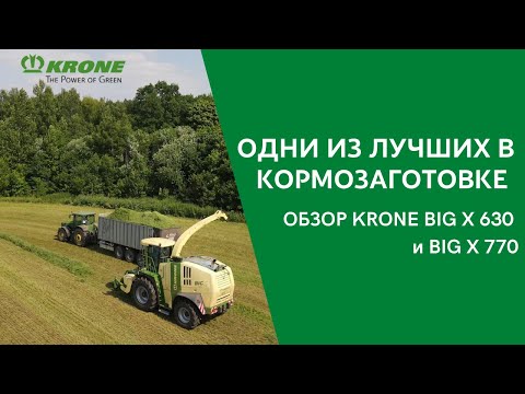 Видео: KRONE BIG X 630 и BIG X 770 на заготовке кормов в Тульской и Рязанской областях