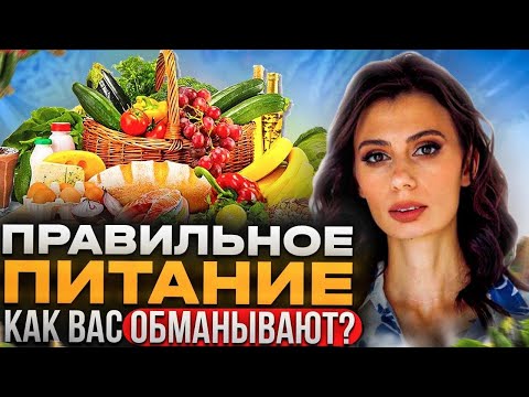 Видео: Как Вам ВРУТ про ПРАВИЛЬНОЕ ПИТАНИЕ и чему можно верить? Разбираем в видео