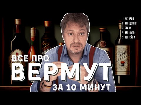 Видео: Все про [ВЕРМУТ] за 10 минут