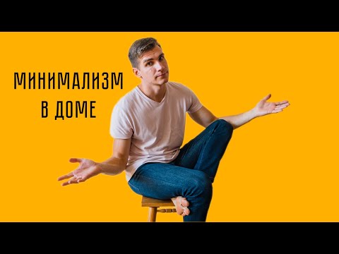 Видео: Мой минимализм | Про квартиру и привычные вещи, которые оказались не нужны