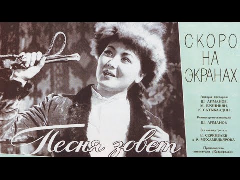 Видео: Х/ф «Песня зовет» (реж. Шакен Айманов, 1961 г.)