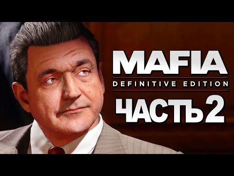 Видео: Mafia: Definitive Edition ➤ Прохождение [4K] — Часть 2: РАБОТА НА ДОНА САЛЬЕРИ