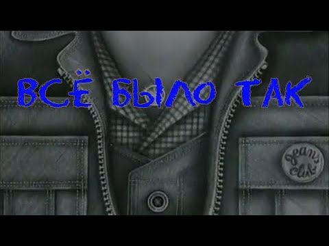 Видео: Электрофорез - Всё было так (Official Lyric Video)