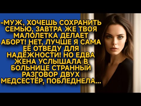 Видео: Жена силой привела любовницу на аборт, но подслушав в коридоре разговор медсестёр, побледнела...