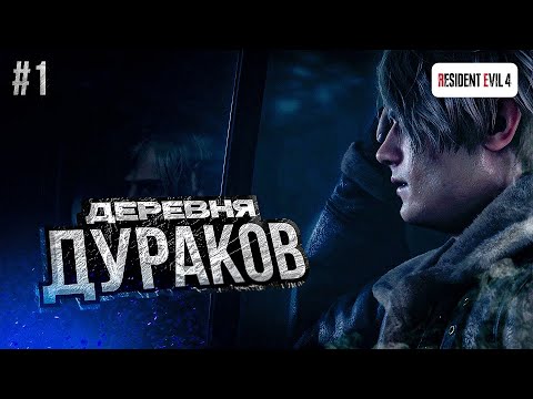 Видео: Resident Evil 4: Remake (PS5) - ВЕСЁЛАЯ ДЕРЕВНЯ | Прохождение #1