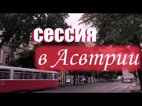 Видео: СЕССИЯ НА 2 В ВЕНСКОМ УНИВЕРСИТЕТЕ?!/Учеба в Австрии