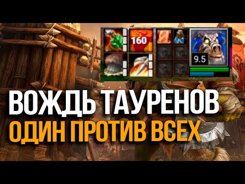 Видео: ВОЖДЬ ТАУРЕНОВ один против всех в Warcraft 3 Reforged