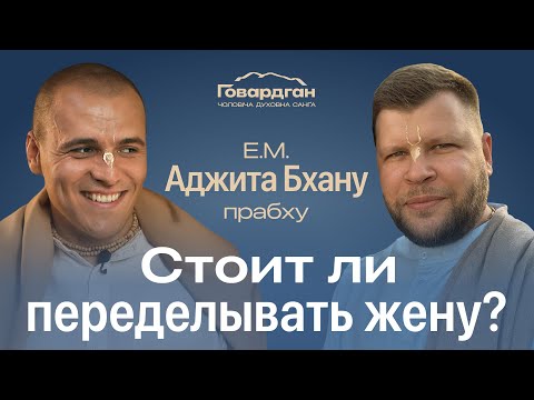 Видео: Эфир №9. Стоит ли переделывать жену? Е.М. Аджита Бхану прабху
