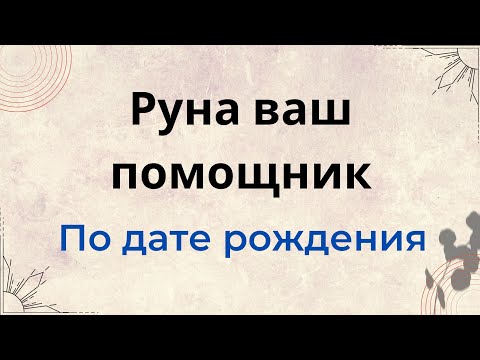 Видео: Руна ваш помощник по дате рождения | Тайна Жрицы