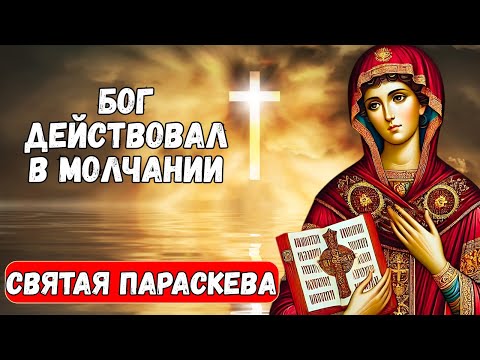 Видео: Святая Параскева УСЛЫШАЛА твою боль в тишине… и уже НАЧАЛА чудо в твоем доме