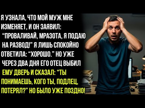 Видео: Ты мне и даром не нужна, мразь! Проваливай, я подаю на развод! — орал муж, изменяя мне. Но потом он.