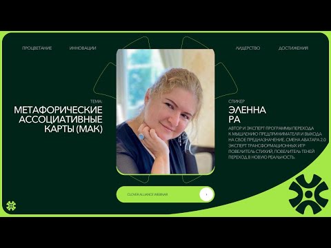 Видео: Метафорические Ассоциативные Карты (МАК) - Эленна Ра