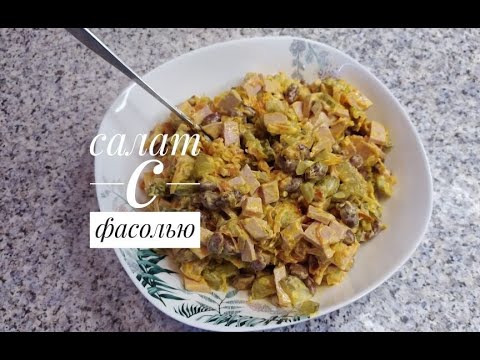 Видео: Салат с фасолью/SALAD WITH BEANS.