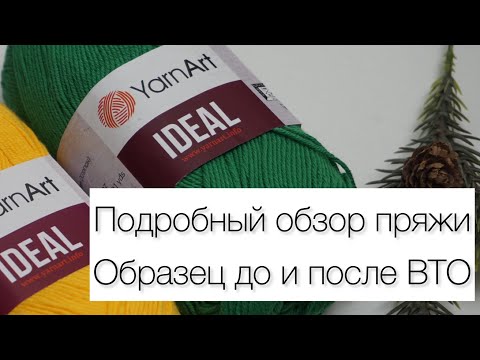 Видео: Подробный обзор на пряжу Yarnart Ideal