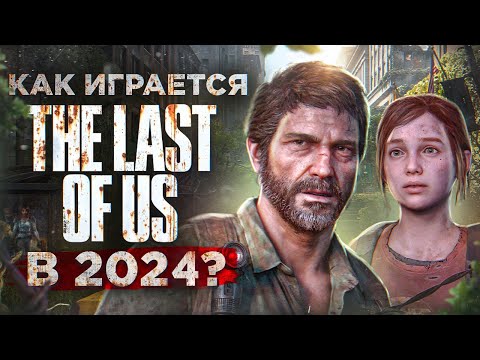 Видео: Как играется The Last Of Us в 2024