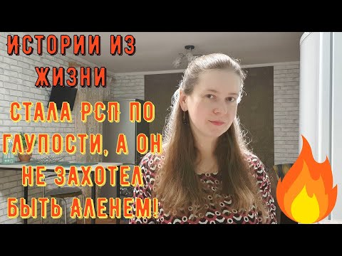 Видео: Истории из жизни. Про РСП, сайты знакомств. Стала РСП по глупости, а он не захотел быть Аленем!