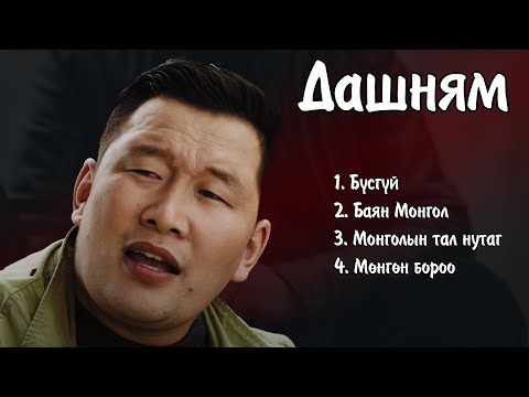 Видео: Dashnyam duunuud | Дашням дуунууд | Ayalguu