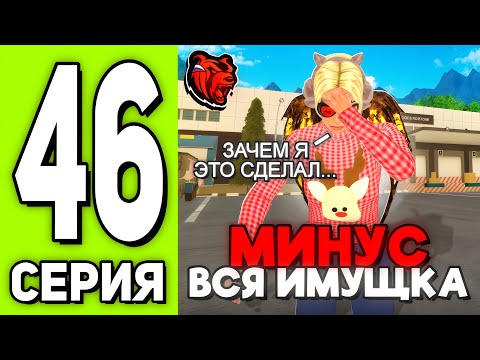 Видео: ПУТЬ БОМЖА на BLACK RUSSIA №46 - Я СОВЕРШИЛ САМУЮ БОЛЬШУЮ ОШИБКУ! МИНУС ВСЯ ИМУЩКА?