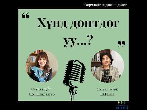 Видео: Өөрчлөлт надаас подкаст №33 Хүнд донтдог уу...?