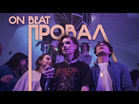 Видео: Провал - ON-BEAT