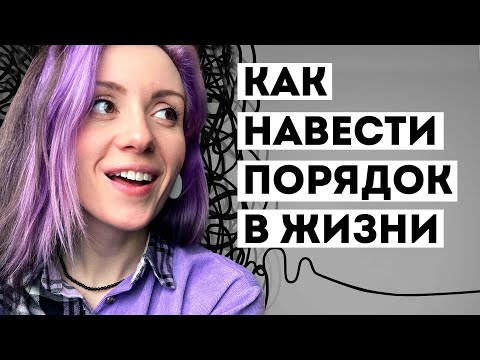 Видео: Как навести ПОРЯДОК в жизни - ЭТО НАДО ЗНАТЬ