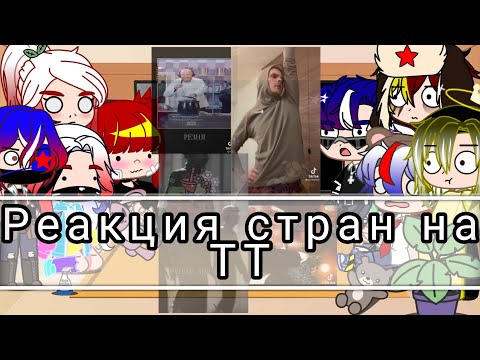 Видео: 🍁✨ Реакция стран на ТТ