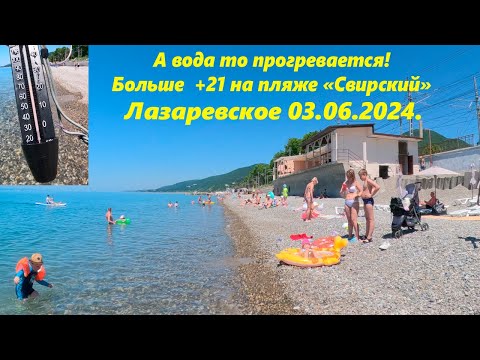 Видео: Водичка более + 21. замеряю на пляже "Свирский" Лазаревское 03.06.2024.🌴ЛАЗАРЕВСКОЕ СЕГОДНЯ🌴СОЧИ.