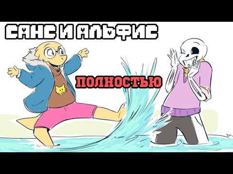 Видео: Санс и Альфис - Полностью [TimeTale ASK RUS] - РЕЖИССЕРСКАЯ ВЕРСИЯ